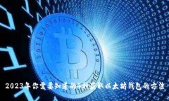 2023年你需要知道的4种获取以太坊钱包
