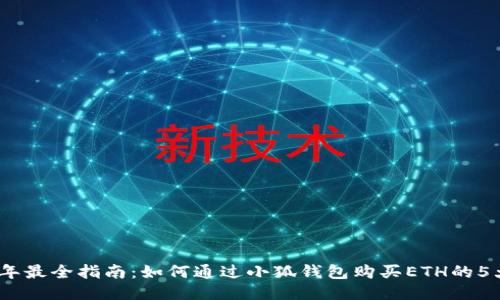 2023年最全指南：如何通过小狐钱包购买ETH的5大步骤