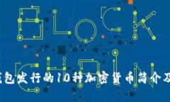 2023年小狐钱包发行的10种加密货币简介