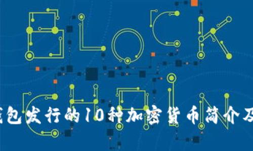 2023年小狐钱包发行的10种加密货币简介及投资潜力分析