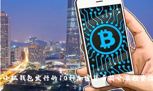 2023年小狐钱包发行的10种加密货币简介及投资潜力分析