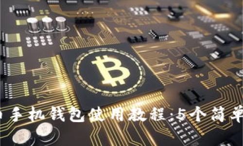 2023年完整狗狗币手机钱包使用教程:5个简单步骤掌握钱包管理