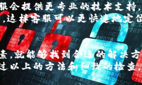 关于“小狐钱包很卡”的问题，看似简单，但背后可能包含多个因素。以下是一些可能导致该问题的原因及解决方案。

网络连接问题
小狐钱包作为一款依赖网络的应用，其运行的流畅性往往与网络质量密切相关。如果在使用过程中遇到卡顿，可以先检查一下网络连接情况。信号弱、网络不稳定都会导致应用响应缓慢。
解决这一问题的办法可以是切换至更稳定的网络，如使用Wi-Fi而不是移动数据，或者尝试在不同的地点使用应用，看是否会改善。确保网络连接稳定后，再次启动小狐钱包，有时可以有效解决卡顿问题。

应用版本问题
小狐钱包的卡顿问题可能与应用版本有关。如果您的小狐钱包应用没有及时更新，可能会导致兼容性问题，从而影响运行速度。开发者常常会在新版本中修复已知的bug和提升性能。
因此，建议用户定期查看应用商店，确保小狐钱包更新到最新版本。更新后重启设备，看看升级是否改善了性能。

设备性能
手机或平板的性能对应用的流畅性也有直接影响。老旧的设备、较低的内存和处理器性能，都可能导致应用运行中的卡顿。此外，后台运行的程序过多亦会占用设备资源，影响小狐钱包的流畅性。 
可以通过关闭不必要的后台应用程序，释放设备资源。同时，定期清理手机内存和缓存，有助于提升系统整体性能。

应用缓存和数据问题
小狐钱包在使用过程中会积累一定的数据和缓存，这些缓存如果不定期清理，可能会导致应用反应变慢。建议定期清理应用缓存，方法一般是在手机设置中找到应用管理，选择小狐钱包，然后清楚缓存。
另外，有时应用内的数据文件可能会损坏，导致运行不畅。可以尝试不保留数据地卸载后重新安装小狐钱包，通常可以解决此类问题。

服务器问题
有些时候，如果小狐钱包的服务器出现问题，可能导致用户在使用过程中遇到卡顿。虽然这种情况并不常见，但也不容忽视。如果在多个设备上都出现同样的问题，很可能是服务器临时故障。
用户可以关注小狐钱包的官方社交媒体或公告，看是否有关于服务器问题的通知。如果确实是服务器问题，等待一段时间再次尝试即可。

操作环境
在不同的操作环境下，应用的性能也会有所差异。例如，在繁忙的高峰时段，由于用户数量骤增，可能会导致服务器压力过大，从而引发卡顿现象。此类现象常常无法通过用户自己的手段来解决。
在使用高峰时段出现卡顿，可以选择在较少人使用的时刻尝试重新使用，例如在早晨或深夜，这样有时就能够顺利地进行交易或查询。

客户支持
如果尝试了上述方法仍无法解决小狐钱包卡顿的问题，可以考虑联系小狐钱包的客服。通常，客服会提供更专业的技术支持，并且能够针对用户的具体情况给出相应的建议和解决方案。
通过客服渠道反馈问题的时候，尽量提供详细的信息，例如手机型号、应用版本、操作系统版本等，这样客服可以更快速地定位问题，并提供有效的解决方案。

总结
小狐钱包卡顿的原因涉及多个方面，从网络、应用版本到设备性能等，只要针对性地排查这些因素，就能够找到合适的解决方法。无论是尝试更新应用版本，还是调整网络设置，这些方式都能显著提升小狐钱包的使用体验。
提前做好预防措施，例如定期清理缓存和更新设备，也能有效避免未来可能遇到的卡顿问题。通过以上的方法和细致的检查，相信每位用户都能享受到更加流畅的小狐钱包使用体验。