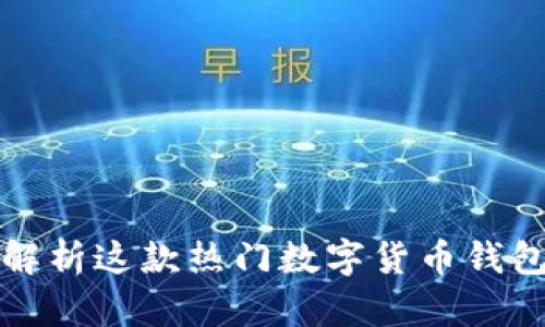 小狐钱包:全面解析这款热门数字货币钱包,及其使用方法