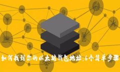 如何找到你的以太坊钱包地址：6个简