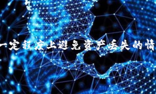 jiaoti如何避免在MetaMask钱包中兑换币丢失？6大实用技巧/jiaoti
MetaMask, 加密货币, 钱包安全, 兑换丢失/guanjianci

MetaMask钱包的基本概况
MetaMask是一款广受欢迎的以太坊钱包，兼具浏览器扩展和移动应用，使用户能够方便地管理自身的数字资产。始终致力于打造用户友好的体验，MetaMask使得用户可以轻松地与去中心化应用（DApp）进行交互，比如DeFi和NFT市场。然而，随着使用加密货币的人越来越多，钱包安全和资产管理问题也日渐突出，尤其是兑币过程中丢失资产的情况，给不少用户带来了困扰。

为什么兑换币会丢失？
在使用MetaMask钱包进行兑换币的时候，丢失资产的原因可以多种多样。首先，技术问题是常见的原因之一。网络拥堵可能导致交易未能如预期完成，甚至在某些情况下，交易在系统中消失，让用户难以查找。

其次，输入错误也是导致兑换失败的重要因素。在进行代币交换时，用户需要精确地输入目标代币的合约地址，任何小的错误都可能导致资产无法转移。另外，由于不同平台之间的手续费差异，用户可能在不知情的情况下选择了不合适的兑换方式，这样可能会造成资产损失。

兑换币时注意的信息
在进行币兑换时，用户应特别注意一些信息，以减少丢失资产的风险。首先，务必要确认MetaMask的网络连接是否正常，例如，当前所用的是以太坊主网还是测试网。错误的网络设置会导致代币无法被识别，进而无法顺利完成兑换。

此外，用户还需要关注代币的流动性。某些代币在市场上流通量较小，可能会面临滑点风险。因此，在进行兑换时，了解目标代币的市场状况非常重要，可以通过市场行情网站来获取最新信息。

保障兑换过程的策略
为了更好地保障在MetaMask钱包中的代币兑换过程，用户可以尝试以下策略：设置合理的交易滑点。许多用户在设置滑点过低时，未能考虑网络波动和市场供需，导致交易失败或者资产损失。

用户还可以选择使用那些信誉良好的去中心化交易所（DEX），这能最大限度地减少风险。这些平台通常会提供详细的交易费率以及安全提示，让用户能够做出明智的选择。

做好资产备份与私钥安全
安全性是每个加密货币用户最关心的话题之一。为了避免后续出现不可预料的兑换问题，务必要定期备份自己的MetaMask钱包。如同传统银行账户一样，私钥是你所有数字资产的“钥匙”。一旦私钥遗失，资产可能面临被盗或永久丢失。此外，也不要在不安全或者信任度不高的平台上输入私钥，任何泄露私钥的行为都会使资产暴露。

正确处理兑换失败的步骤
如果在完成币兑换的过程中遇到了问题，首先不要慌张。可以通过MetaMask的交易历史查看当前的交易状态。在确认交易未能成功后，可以尝试联系交易所客服寻求帮助。在某些情况下，用户可能需要等待一段时间，以确保网络正常，再尝试发送新的交易。

如果觉得问题复杂，也可以在相关加密货币社区中发帖，向其他经验丰富的用户请教解决方案。许多用户分享的经验教训，可以帮助新用户避免类似问题。

总结与展望
随着加密货币的蓬勃发展，越来越多的人开始使用MetaMask钱包进行交易及兑换。虽然有一定的风险，但只要用户在操作过程中保持警惕，并采用合适的预防措施，就能在一定程度上避免资产丢失的情况。此外，随着技术的不断进步，未来可能会有更多的安全工具出现，以便更好地保护用户的数字资产。

总之，通过不断学习和提高自身的操作技巧，可以在MetaMask钱包中更安心地进行币兑换，享受加密货币时代带来的便利和机遇。