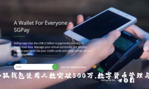 2023年小狐钱包使用人数突破500万,数字货币管理与安全详解