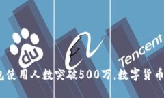 2023年小狐钱包使用人数突破500万，数
