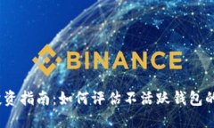 2023年比特币投资指南：如何评估不活