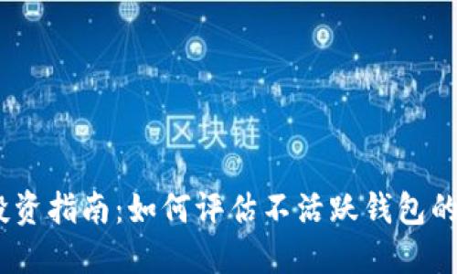 2023年比特币投资指南:如何评估不活跃钱包的潜在价值和风险