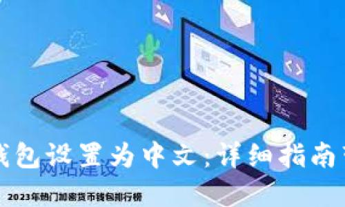 如何将比特币钱包设置为中文:详细指南带你一步步完成