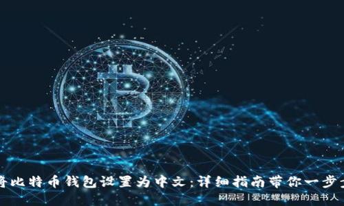 如何将比特币钱包设置为中文:详细指南带你一步步完成