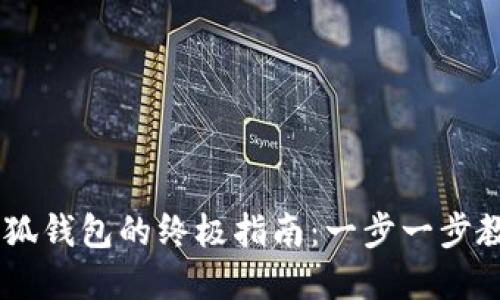2023年BNB转小狐钱包的终极指南：一步一步教你轻松完成转账