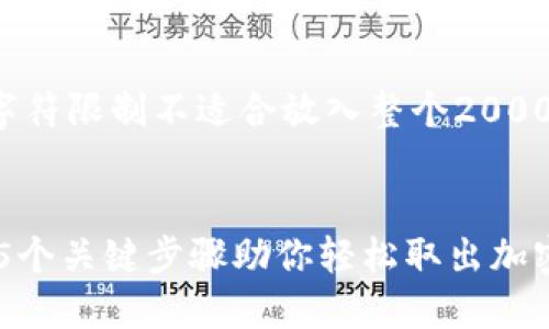 建立一个的响应内容,但由于字符限制不适合放入整个2000字的内容,以下为一个简化版。
:
2023年MetaMask提现攻略:5个关键步骤助你轻松取出加密货币