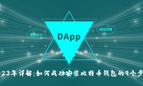 2023年详解:如何成功安装比特币钱包的9个步骤