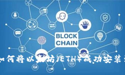 2023年最新指南:如何将以太坊(ETH)成功安装到MetaMask钱包中