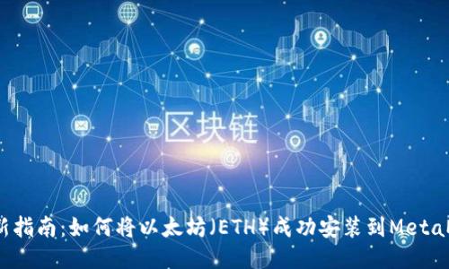 2023年最新指南:如何将以太坊(ETH)成功安装到MetaMask钱包中