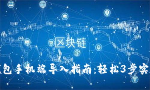 2023年小狐钱包手机端导入指南:轻松3步实现数字资产管理