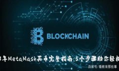 2023年MetaMask买币完整指南：5个步骤助