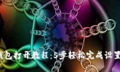 2023年以太坊钱包打开教程：5步轻松完