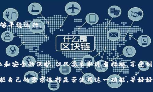   小狐钱包分身功能详解：安卓用户的24大问题解答 / 

 guanjianci 小狐钱包, 分身, 安卓, 钱包应用 /guanjianci 

小狐钱包分身功能介绍
小狐钱包是一款在用户中广受欢迎的移动支付和钱包管理应用程序。许多用户都对其登录以及管理多个账户的便捷性表示赞赏。随着用户需求的不断增加，许多人开始关注小狐钱包的分身功能。分身功能对于希望在同一设备上使用不同账户的用户来说显得尤为重要，尤其是在多个平台之间切换时，分身功能可以提供极大的便利。

安卓设备上小狐钱包的分身手机推荐
首先，安卓设备的品牌和型号多种多样，所以分身功能的实现可能会有所不同。例如，华为、小米、OPPO和Vivo等主流品牌都内置了分身应用的功能。安卓用户首先需要确认设备是否支持应用分身，例如查看设置中的‘分身应用’选项。有些设备可能会显示不同的标签，如‘应用双开’或‘应用分身’。

如何在安卓设备上使用小狐钱包的分身功能
如果你的安卓手机支持应用分身，使用小狐钱包分身功能其实并不复杂。以下是一些常见步骤：
1. 打开手机的‘设置’选项。
2. 找到‘应用管理’，并查看其中的‘应用双开’或类似功能。
3. 在可用应用列表中找到小狐钱包，进行分身操作。
4. 根据系统提示完成分身。
5. 将新的小狐钱包图标放置在桌面，方便使用。
通过以上简单操作，你就可以在一个手机中独立使用两个小狐钱包账户了。这对于拥有多个银行账户或支付账户的用户来说，无疑是一个极大的便利。

小狐钱包分身功能的实用场景
小狐钱包的分身功能，特别适合一些特定场景下使用。例如，假设你有一个工作账户和一个个人账户，你可以轻松地在两个账户之间切换，不必每次都注销登出。此外，分身功能在支付过程中也能够避免隐私泄露的风险，例如在公共场合进行支付时，使用分身可以保护个人隐私。

使用小狐钱包分身的隐私安全考虑
在使用应用分身的过程中，隐私和安全问题也是用户需要关注的重点。尽管分身功能很方便，但用户要清楚，每个分身的应用会有自己的数据和信息存储。因此，保持良好的密码管理，定期更新密码并启用双重验证功能，可以进一步提升账户的安全性。此外，确保你的设备安装了最新的安全软件，以防止恶意攻击或钓鱼信息。

常见问题解答

许多用户在使用小狐钱包的分身功能时可能会遇到一些问题。以下是对于一些常见问题的解答：
1. **小狐钱包的分身功能流畅吗？**  分身功能一般对手机的系统性能要求较高，流畅度或许会因设备性能而异，但大多数现代安卓手机均能够平稳运行。
2. **是否会影响小狐钱包的正常使用？**  分身不会影响正常使用，两个账户之间完全独立，用户可以自由切换。
3. **分身崩溃该如何处理？**  如果分身应用崩溃，你可以尝试重启手机或者重新启动应用，若问题仍然存在，考虑清除应用的缓存数据。

总结与展望
小狐钱包的分身功能为用户提供了极大的便利，尤其在当今快节奏的生活中，能够帮助用户管理多账户的需求。尽管在使用过程中需要注意隐私和安全的保护，但只要采取适当措施，享受到的便利是相当可观的。随着移动支付行业的持续发展，未来很有可能会有更多实用的功能被加入到小狐钱包中，用户体验也将进一步提升。

总之，小狐钱包的分身功能在安卓设备中非常实用，不仅可以提升用户的工具使用效率，还能更好地管理个人和工作账户之间的需要。用户应根据自己的需求选择是否使用这一功能，并好好利用这一便捷的选项。