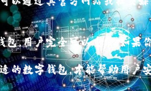 小狐钱包能卸载吗？这里有你需要知道的5个真相！

小狐钱包, 安卓, 卸载, 钱包应用/guanjianci

小狐钱包简介
小狐钱包是一款在用户中颇具人气的数字钱包应用，主要用于加密货币的存储和交易。随着数字货币的兴起，越来越多的人开始使用这种类型的应用程序。然而，如果用户不再需要这个应用，或者想要尝试其他的数字钱包时，他们可能会问：小狐钱包能卸载吗？这个问题并不仅仅是简单的“能”或“不能”来回答，背后涉及的内容还是相对复杂的。

卸载小狐钱包的原因
在考虑卸载小狐钱包时，用户的原因各不相同。可能是因为使用频率不高，亦或是转向其他更适合自身需求的数字钱包。部分用户或许考虑到安全性问题，认为自己需要更新应用程序。无论是什么原因，理解这些动机能够帮助我们更好地了解用户的需求。

如何卸载小狐钱包
对于安卓用户来说，卸载小狐钱包并不复杂。可以通过以下步骤轻松完成：
1. 打开你的安卓设备，找到小狐钱包的图标。
2. 长按该图标，会出现一个菜单选项。
3. 选择“卸载”选项，设备会提示你确认卸载。
4. 确认之后，小狐钱包就会从你的设备中删除.
这样简单的步骤意味着即使是不太懂技术的人也能顺利地卸载应用程序。

卸载后的数据处理
很多用户在考虑卸载应用程序时，最担心的是数据安全和隐私问题。对于小狐钱包用户来说，在卸载应用之前，最重要的是确保自己已经备份了相关数据，包括交易记录、资产信息等。如果用户未慎重备份，卸载后可能导致不可逆的数据丢失。若有必要，用户也可以在卸载之前导出自己的数字资产转移到其他钱包中。

小狐钱包是否可以重装
有些用户在卸载了小狐钱包之后，可能会感到遗憾，或者发现原有的使用模式并未改变。实际上，用户可以随时从安卓应用商店重新下载并安装小狐钱包。此外，用户如需重新安装，确保使用的是最新版本的应用，以便享受最新的功能和更新。

常见问题解答
除了上述内容，用户对于小狐钱包的卸载与重装可能还有一些疑问。我们来看看常见问题及解答：
Q: 我的资产会在卸载之后消失吗？
A: 只要你在卸载之前妥善备份了相关信息，资产是不会消失的。在重新安装后，你可以根据备份信息恢复资产。
Q: 小狐钱包的安全性如何？
A: 小狐钱包的安全性取决于用户的使用习惯以及是否按照官方建议来保护账户信息。日常使用中，保持密码和助记词的安全至关重要。
Q: 如果我卸载小狐钱包，是否会影响我的朋友或交易？
A: 卸载小狐钱包只是针对个人设备的操作，与他人的交易并无直接影响。

卸载后是否还有后续服务
许多用户决定卸载小狐钱包后，仍可能会对后续的服务产生需求，例如客服支持或资产咨询。小狐钱包一般提供在线客服和社区支持，即便不使用该应用，也可以通过其官方网站或社交媒体获得帮助。

总结与推荐
尽管小狐钱包提供了丰富的功能，有时却也不是每一个用户都适合使用。在决定卸载之前，确保自己充分了解了所有的可能性和结果。将来若需要再用小狐钱包，用户完全可以重装。如果你正在寻找更符合自己需求的数字钱包，市面上还有许多其他的选择，可以根据自己的实际使用情况做出合适的判断。

在卸载应用的过程中，确实会涉及到多重的考量。因此，无论是选择卸载还是继续使用小狐钱包，最关键的是要确保自己了解并能妥善管理数字资产。选择合适的数字钱包，才能帮助用户安全、高效地进行数字资产管理。