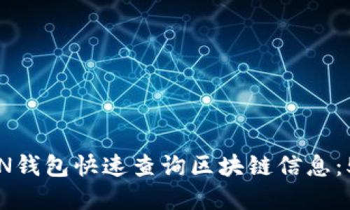 如何使用TON钱包快速查询区块链信息：5个实用技巧