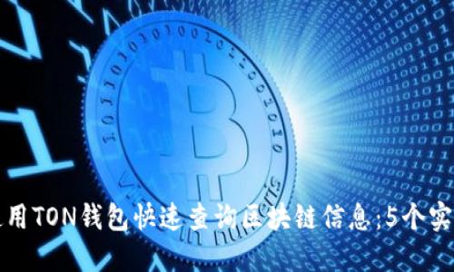 如何使用TON钱包快速查询区块链信息：5个实用技巧