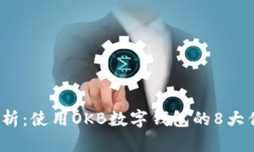 2023年深入解析：使用OKB数字钱包的8大优势与实用技巧