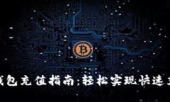 2023年小狐钱包充值指南：轻松实现快
