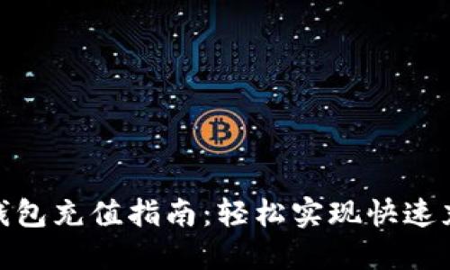 2023年小狐钱包充值指南:轻松实现快速充值的5种方法