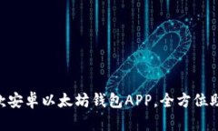 2023年最佳10款安卓以太坊钱包APP，全方