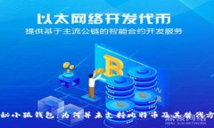 揭秘小狐钱包：为何并未支持比特币及