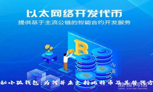 揭秘小狐钱包：为何并未支持比特币及其替代方案