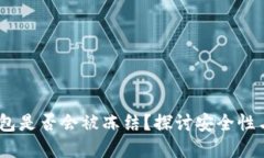 USDT冷钱包是否会被冻结？探讨安全性