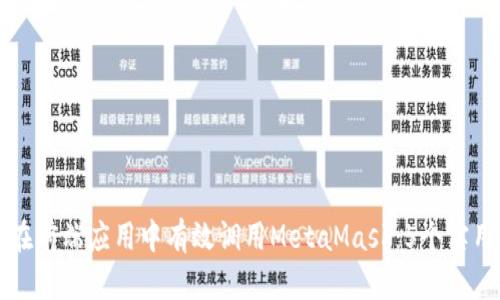 如何在前端应用中有效调用MetaMask：5个实用指南
