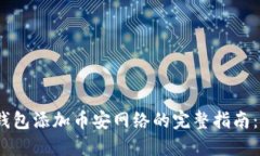 2023年小狐钱包添加币安网络的完整指