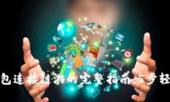 小狐钱包连接链游的完整指南：5步轻