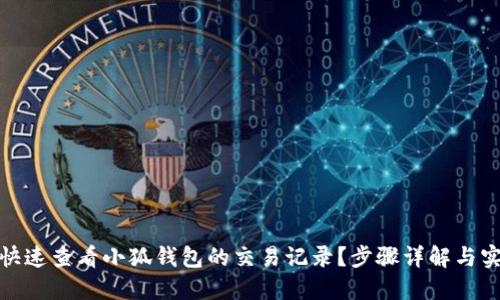 : 如何快速查看小狐钱包的交易记录？步骤详解与实用技巧