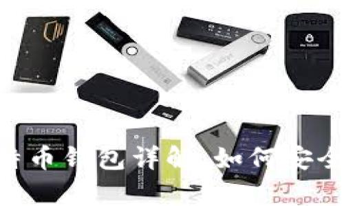 2023年Plustoken比特币钱包详解：如何安全使用和潜在风险分析！