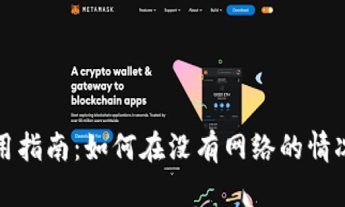 小狐钱包离线使用指南：如何在没有网络的情况下管理数字资产