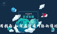 小狐钱包离线使用指南：如何在没有网