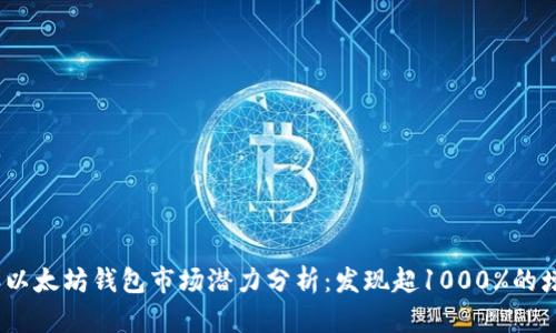 2023年以太坊钱包市场潜力分析：发现超1000%的增长机会