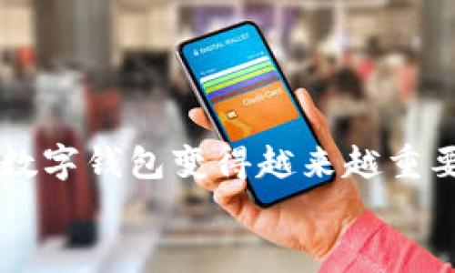 iPad上如何连接小狐钱包：6个简单步骤帮你轻松完成

iPad, 小狐钱包, 连接, 教程/guanjianci

为什么选择小狐钱包
小狐钱包作为一款便捷的数字货币钱包，受到越来越多用户的欢迎。它以安全性高、功能全面和用户界面友好等优点而著称。在加密货币交易日益增长的今天，很多用户选择将其数字资产存储和管理在这样的钱包中。为了让你在iPad上顺利使用小狐钱包，我们将逐步详解如何完成连接。

准备工作
在连接小狐钱包之前，你需要确保iPad上的操作系统具有最新版本。此外，你需要在App Store中下载并安装小狐钱包应用。操作步骤相对简单，以下是一些要注意的事项：
1. 确认你的iPad已经连接到可靠的Wi-Fi网络，这有助于顺利下载应用和进行后续的操作。
2. 访问App Store，搜索“小狐钱包”。确保下载官方的版本，以避免安全隐患。
3. 下载并安装完成后，可以在主屏幕上找到并打开小狐钱包应用。

跟随步骤连接小狐钱包
步骤一：打开小狐钱包应用。
启动应用后，你将看到一个欢迎页面，其中包含有关小狐钱包的基本介绍和功能概述。

步骤二：选择注册或登录。 
如果你是第一次使用小狐钱包，可以选择“注册”选项。在注册过程中，需要提供一些基本信息，如手机号码和设置密码，如果你以前使用过这个钱包，那么可以直接输入你的账户信息进行登录。

步骤三：获取验证码并验证。 
在注册过程中，你可能会收到一条短信验证码，用于确认你的手机号码。输入验证码并提交，以完成注册流程。

步骤四：设置安全措施。 
在完成注册后，应用会提示你设置安全措施，如开启指纹识别或面部识别功能，以确保你的钱包安全无虞。这是保障财产安全的重要步骤，务必要认真对待。

步骤五：连接钱包到设备。 
一旦完成以上步骤，你就可以在小狐钱包应用中找到“连接设备”选项。点击该选项，根据系统提示选择你的iPad设备进行连接。

步骤六：确认连接。 
成功连接后，系统会给予反馈，显示已连接状态。这时，你就可以开始使用小狐钱包进行数字货币的存储和交易。

使用小狐钱包的注意事项
虽然小狐钱包提供了便捷的使用体验，但在使用过程中仍需注意以下几点：
1. 不要随意分享你的钱包地址和私钥，确保个人信息的安全。
2. 定期更新你的钱包应用，以获得最新的功能和安全性改进。
3. 在进行交易时，务必仔细核对相关信息，以避免误操作导致资金损失。

总结
在iPad上连接小狐钱包的过程非常简单，只需遵循以上几个步骤即可完成。随着数字货币市场的不断扩大，使用像小狐钱包这样的数字钱包变得越来越重要。而掌握这些基本操作，可以让你的数字资产管理变得更加高效与安全。
希望以上内容能帮助你顺利连接小狐钱包！