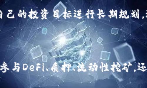 通过以太坊钱包实现收益的8种有效策略
以太坊, 钱包, 赚钱, 加密货币/guanjianci

引言
在数字货币的广阔世界中，以太坊一直以其独特的智能合约特性吸引着众多投资者。对于很多人来说，不仅只是买入和持有而已，他们希望在以太坊钱包里找到赚钱的机会。本文将探讨几种有效的策略，帮助你在以太坊钱包中实现收益。

1. 了解以太坊及其生态
在开始之前，深入了解以太坊的工作原理及其生态系统是至关重要的。以太坊不仅是一个加密货币，更是一个去中心化的平台，允许开发者构建和部署应用程序。理解智能合约、DApp（去中心化应用）及ERC-20标准对你的投资决策会有很大帮助。

2. 参与去中心化金融（DeFi）
去中心化金融领域的兴起为以太坊持有者提供了多种赚取收益的途径。通过提供流动性、借贷和赚取利息，你可以在 DeFi 项目中利用你的以太坊。许多DeFi平台会给予用户存入资产的代币作为奖励，利率通常比传统银行高得多。
例如，像Uniswap和Aave这样的协议允许用户将以太坊存入池中以获得交易手续费或利息。这种方式可以带来可观的被动收益，但也要注意风险，比如智能合约漏洞或市场波动。

3. 通过质押（Staking）盈利
随着以太坊2.0的推出，质押成为了持有以太坊的一种新方式。用户可以将以太坊质押在链上以支持网络的安全性，作为回报，他们将获得以太币作为奖励。质押的收益率通常是固定的，虽然风险相对较低，但需注意质押的锁定期和流动性问题。
通过选择靠谱的质押服务平台，可以最大程度地减少操作风险并获得额外收益。如果不愿意自己操作，也可以选择一些信誉良好的质押服务提供商，他们会帮你管理质押过程并收取一定的服务费。

4. 加入流动性挖矿
流动性挖矿成为了DeFi领域的热门方式之一。用户将以太坊和其他代币存入流动性池后，可以获得额外的代币作为奖励。虽然这种方法可能面临“无常损失”的风险，但合理的策略和选择优质项目可以降低这些风险，从而获得更高的回报。
用户需要密切关注流动性池的表现以及市场动态，这样能够更及时地做出决策。如果能抓住机会，流动性挖矿可以为你带来丰厚的利润。

5. 投资小型和潜力项目
除了主流的以太坊应用和代币外，许多小型项目也在以太坊生态中涌现，对这些项目进行研究与投资有可能获得超额收益。如果能够在项目初期就买入，随着项目的发展和价值增长，你的回报可能是成倍的。
然而，这种投资方式的风险非常高。许多小型项目可能因为各种原因失败，因此在进行投资之前，仔细审查项目白皮书、团队背景和市场需求是非常必要的。

6. 利用NFT市场
非同质化代币（NFT）在以太坊上也取得了巨大的成功。设计、收藏和交易NFT提供了丰富的赚钱机会。无论是艺术作品、音乐、还是虚拟地产，这些都有可能增值。
如果你有鉴赏能力，可以关注潜力大的项目并在适当的时机进行购买。与此同时，自己创造NFT并在市场上出售也是一种赚钱的方式，但这需要你的艺术或设计能力，同时市场的需求也要被考虑在内。

7. 保持对市场趋势的敏感性
数字货币市场瞬息万变，保持对新兴趋势的敏感性能够让你把握机会。例如，某个新的DeFi项目或NFT市场可能短期内突然爆发，及时参与就可能获得可观的回报。
此外，关注社交媒体、新闻和专业分析也是获取信息的重要途径。行业内的意见领袖、分析师及投资社区都会对市场动态产生影响，因此，合理利用这些信息能够帮助你做出更好的投资决策。

8. 风险管理与长期规划
最后，任何投资都伴随着风险，因此在进行任何操作之前构建有效的风险管理策略是必要的。这包括分散投资，设置止损，合理利用杠杆等。同时，对自己的投资目标进行长期规划，避免短期内的盲目决策。
除了投资策略，由于市场波动性大，保持冷静和理性也相当重要。有效的风险控制和心理管理可以帮助你在高波动的市场中立于不败之地。

总结
在以太坊钱包里挣钱的机会多种多样，结合自身的实际情况和市场状况，合理运用这些策略可以帮助你在这个数字货币的世界里获得收益。无论是参与DeFi、质押、流动性挖矿，还是投资NFT及潜力项目，理解和管理风险都是成功的关键。希望本文能够为你提供一些有价值的思路和方法，助你在以太坊的投资之路上有所斩获。