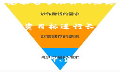 通过以太坊钱包实现收益的8种有效策略
以太坊, 钱包, 赚钱, 加密货币/guanjianci

引言
在数字货币的广阔世界中，以太坊一直以其独特的智能合约特性吸引着众多投资者。对于很多人来说，不仅只是买入和持有而已，他们希望在以太坊钱包里找到赚钱的机会。本文将探讨几种有效的策略，帮助你在以太坊钱包中实现收益。

1. 了解以太坊及其生态
在开始之前，深入了解以太坊的工作原理及其生态系统是至关重要的。以太坊不仅是一个加密货币，更是一个去中心化的平台，允许开发者构建和部署应用程序。理解智能合约、DApp（去中心化应用）及ERC-20标准对你的投资决策会有很大帮助。

2. 参与去中心化金融（DeFi）
去中心化金融领域的兴起为以太坊持有者提供了多种赚取收益的途径。通过提供流动性、借贷和赚取利息，你可以在 DeFi 项目中利用你的以太坊。许多DeFi平台会给予用户存入资产的代币作为奖励，利率通常比传统银行高得多。
例如，像Uniswap和Aave这样的协议允许用户将以太坊存入池中以获得交易手续费或利息。这种方式可以带来可观的被动收益，但也要注意风险，比如智能合约漏洞或市场波动。

3. 通过质押（Staking）盈利
随着以太坊2.0的推出，质押成为了持有以太坊的一种新方式。用户可以将以太坊质押在链上以支持网络的安全性，作为回报，他们将获得以太币作为奖励。质押的收益率通常是固定的，虽然风险相对较低，但需注意质押的锁定期和流动性问题。
通过选择靠谱的质押服务平台，可以最大程度地减少操作风险并获得额外收益。如果不愿意自己操作，也可以选择一些信誉良好的质押服务提供商，他们会帮你管理质押过程并收取一定的服务费。

4. 加入流动性挖矿
流动性挖矿成为了DeFi领域的热门方式之一。用户将以太坊和其他代币存入流动性池后，可以获得额外的代币作为奖励。虽然这种方法可能面临“无常损失”的风险，但合理的策略和选择优质项目可以降低这些风险，从而获得更高的回报。
用户需要密切关注流动性池的表现以及市场动态，这样能够更及时地做出决策。如果能抓住机会，流动性挖矿可以为你带来丰厚的利润。

5. 投资小型和潜力项目
除了主流的以太坊应用和代币外，许多小型项目也在以太坊生态中涌现，对这些项目进行研究与投资有可能获得超额收益。如果能够在项目初期就买入，随着项目的发展和价值增长，你的回报可能是成倍的。
然而，这种投资方式的风险非常高。许多小型项目可能因为各种原因失败，因此在进行投资之前，仔细审查项目白皮书、团队背景和市场需求是非常必要的。

6. 利用NFT市场
非同质化代币（NFT）在以太坊上也取得了巨大的成功。设计、收藏和交易NFT提供了丰富的赚钱机会。无论是艺术作品、音乐、还是虚拟地产，这些都有可能增值。
如果你有鉴赏能力，可以关注潜力大的项目并在适当的时机进行购买。与此同时，自己创造NFT并在市场上出售也是一种赚钱的方式，但这需要你的艺术或设计能力，同时市场的需求也要被考虑在内。

7. 保持对市场趋势的敏感性
数字货币市场瞬息万变，保持对新兴趋势的敏感性能够让你把握机会。例如，某个新的DeFi项目或NFT市场可能短期内突然爆发，及时参与就可能获得可观的回报。
此外，关注社交媒体、新闻和专业分析也是获取信息的重要途径。行业内的意见领袖、分析师及投资社区都会对市场动态产生影响，因此，合理利用这些信息能够帮助你做出更好的投资决策。

8. 风险管理与长期规划
最后，任何投资都伴随着风险，因此在进行任何操作之前构建有效的风险管理策略是必要的。这包括分散投资，设置止损，合理利用杠杆等。同时，对自己的投资目标进行长期规划，避免短期内的盲目决策。
除了投资策略，由于市场波动性大，保持冷静和理性也相当重要。有效的风险控制和心理管理可以帮助你在高波动的市场中立于不败之地。

总结
在以太坊钱包里挣钱的机会多种多样，结合自身的实际情况和市场状况，合理运用这些策略可以帮助你在这个数字货币的世界里获得收益。无论是参与DeFi、质押、流动性挖矿，还是投资NFT及潜力项目，理解和管理风险都是成功的关键。希望本文能够为你提供一些有价值的思路和方法，助你在以太坊的投资之路上有所斩获。