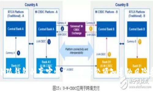 揭秘小狐钱包的真实情况：5个你必须知道的风险和真相