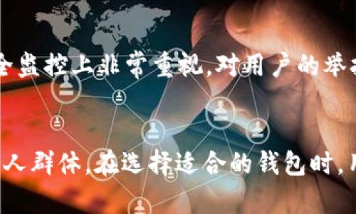   全面解析：TB钱包与小狐钱包的5大区别与优缺点评比 / 

 guanjianci TB钱包, 小狐钱包, 数字货币, 钱包比较, 钱包安全 /guanjianci 

简介
在数字货币迅速发展的今天，选择一个合适的钱包已成为每位投资者的必要功课。TB钱包和小狐钱包是市面上相对比较知名的两款数字货币钱包，各自填补了不同用户的需求。接下来，我们将对这两款钱包进行全面的比较，帮助你了解它们的特点与功能。

一、基础功能对比
TB钱包是一款功能丰富的钱包，它支持多种主流币种，并且操作界面友好，便于新手上手使用。它具备安全性较高的私钥管理机制，用户可以选择本地存储或者云备份，确保资产安全。而小狐钱包则专注于用户体验，提供了一系列便捷的功能，比如一键兑换、社区互动等，增强了用户之间的连接。

二、用户隐私保护
对于数字货币钱包而言，用户隐私保护至关重要。TB钱包采用了多层加密技术，确保用户的交易信息和资产安全，在防范黑客攻击方面投入了大量资金和人力。与此同时，小狐钱包也意识到这一点，推出了“多重身份保护”功能，让用户能够更好地管理自己的隐私。用户的交易记录和个人信息都经过加密处理，尽量减少被泄露的风险。

三、手续费与兑换策略
在使用数字货币钱包时，交易手续费是用户必须考虑的一个重要因素。TB钱包的手续费相对较低，且在某些活动期间还会推出优惠政策，吸引用户进行交易。然而，小狐钱包为了方便用户进行快速兑换，虽然手续费稍高，但其兑换速度却备受用户好评。对于频繁交易的用户来说，这一点非常重要，因为他们在乎的是能够快速完成交易，而不在意支付多少手续费。

四、社区与支持服务
良好的社区氛围和高效的客户支持能够显著提升用户体验。TB钱包拥有较活跃的社区论坛，用户能够在这里分享经验、讨论新币种，甚至寻求技术支持。同时，TB钱包还设有24小时在线客服，及时响应用户的需求与问题。与此相比，小狐钱包的社区虽然较小，但其服务质量颇受用户推崇，尤其是在用户反馈方面，能够迅速解答用户疑问并提供帮助。

五、安全性评析
无论是TB钱包还是小狐钱包，都在安全性方面投入了大量资源。TB钱包专注于技术上的提升，通过持续更新和完善，增强了抵御各种网络攻击的能力。而小狐钱包则在社区安全监控上非常重视，对用户的举报和反馈建立了有效的处理机制，确保每位用户都能在一个相对安全的环境中进行交易。

六、总结与用户建议
每款钱包都有其独特的优势和不足。TB钱包适合需要较强安全性和低交易成本的用户，特别是长线投资者。而小狐钱包则更适合注重使用体验和社交功能的用户，特别是年轻人群体。在选择适合的钱包时，用户需要结合自身的需求与使用习惯，做出理性的判断。最终，要记住：在数字货币世界中，安全永远是第一位的，不论你选择哪个钱包，确保做好资产安全的措施是非常必要的。