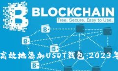 如何安全高效地添加USDT钱包：2023年最