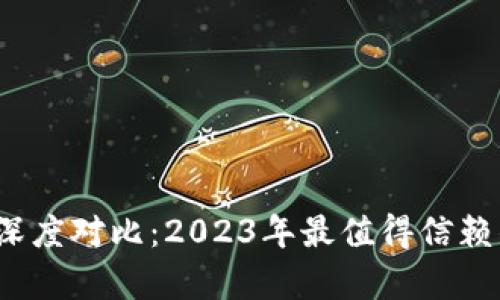 小狐钱包与TP钱包深度对比：2023年最值得信赖的5大数字钱包分析